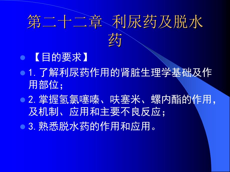 第二十二章--利尿药及脱水药课件_第1页