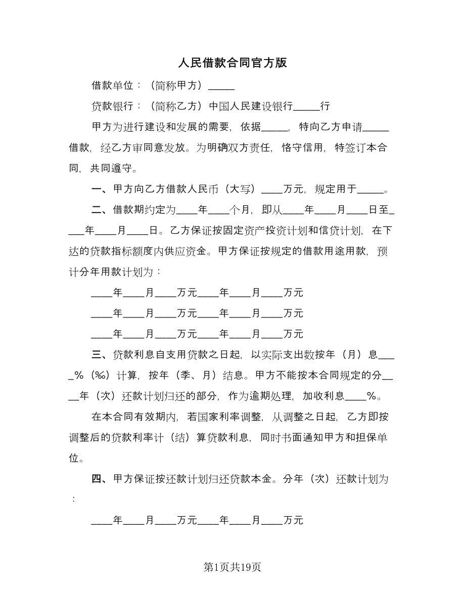 人民借款合同官方版（5篇）.doc_第1页