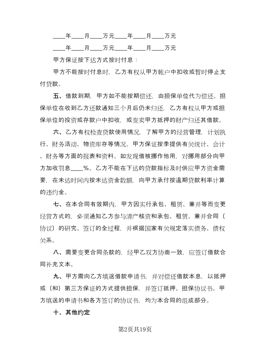 人民借款合同官方版（5篇）.doc_第2页