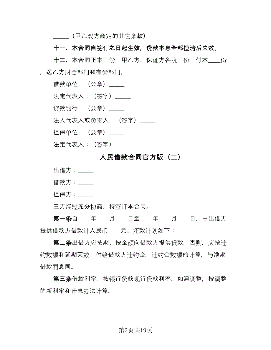 人民借款合同官方版（5篇）.doc_第3页