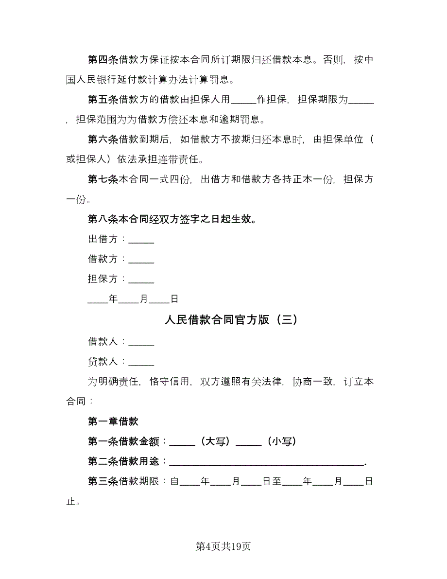 人民借款合同官方版（5篇）.doc_第4页