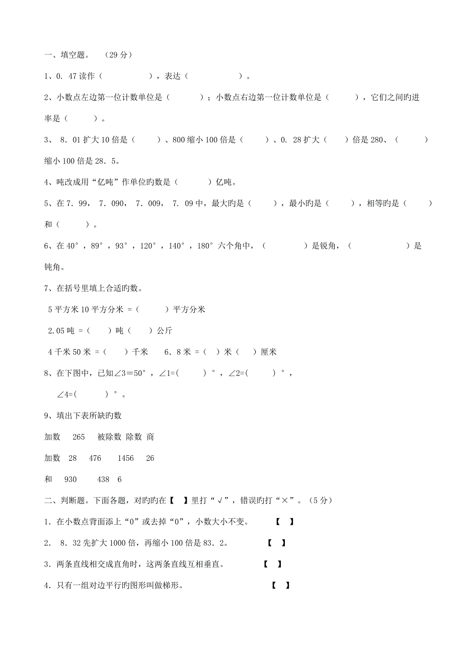 人教版四年级下册期末试卷数学_第1页