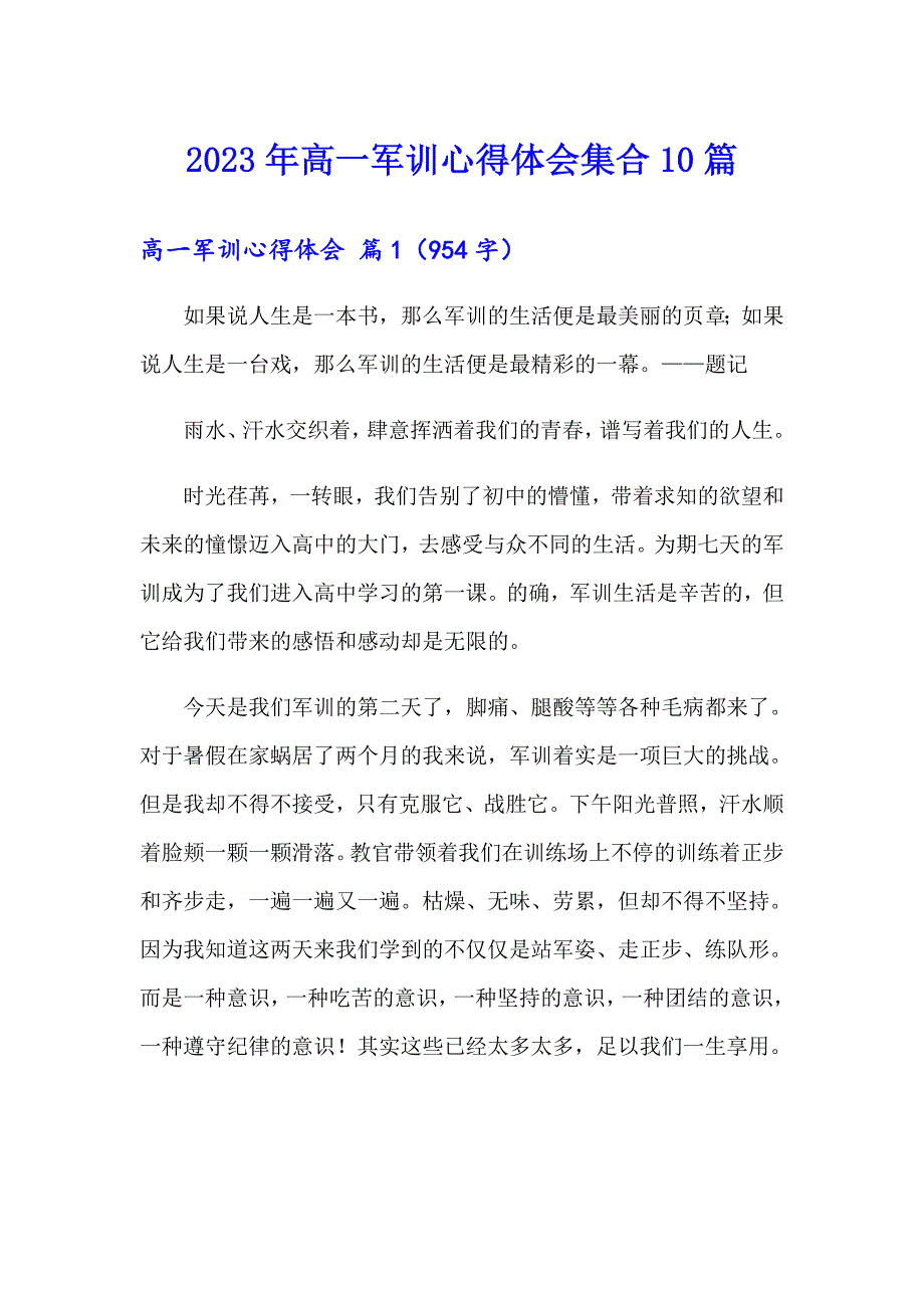 2023年高一军训心得体会集合10篇_第1页