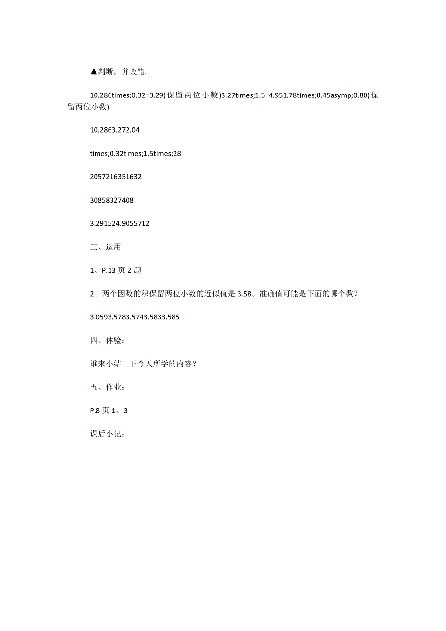 五年级数学家教案-《积的近似值》_第3页