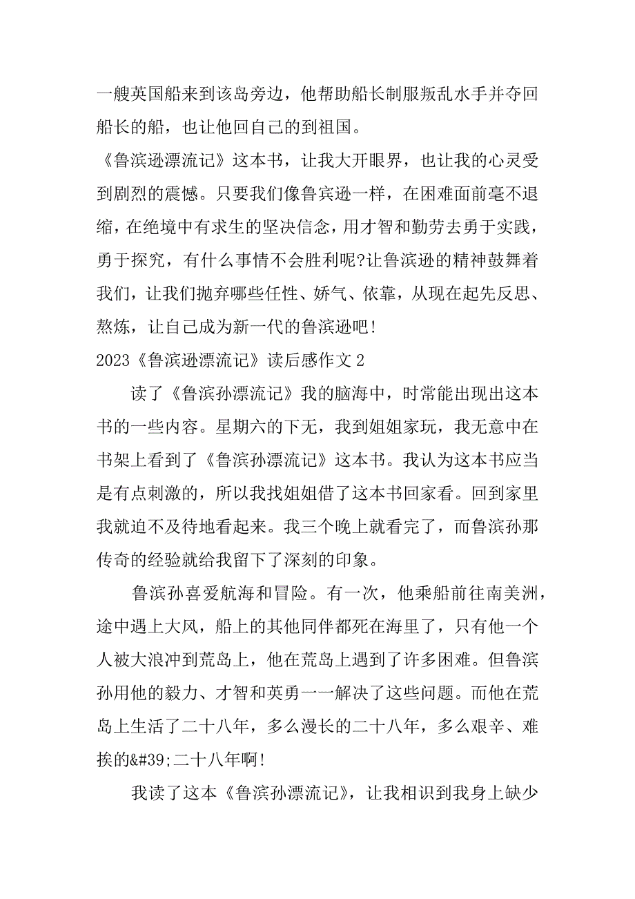 2023年《鲁滨逊漂流记》读后感作文3篇(鲁滨逊漂流记读后感小学生作文)_第2页