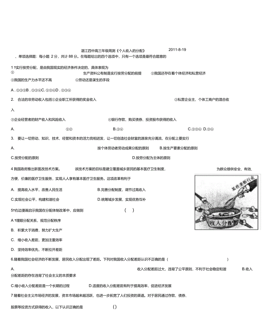 高三年级《个人收入的分配》测试题_第1页