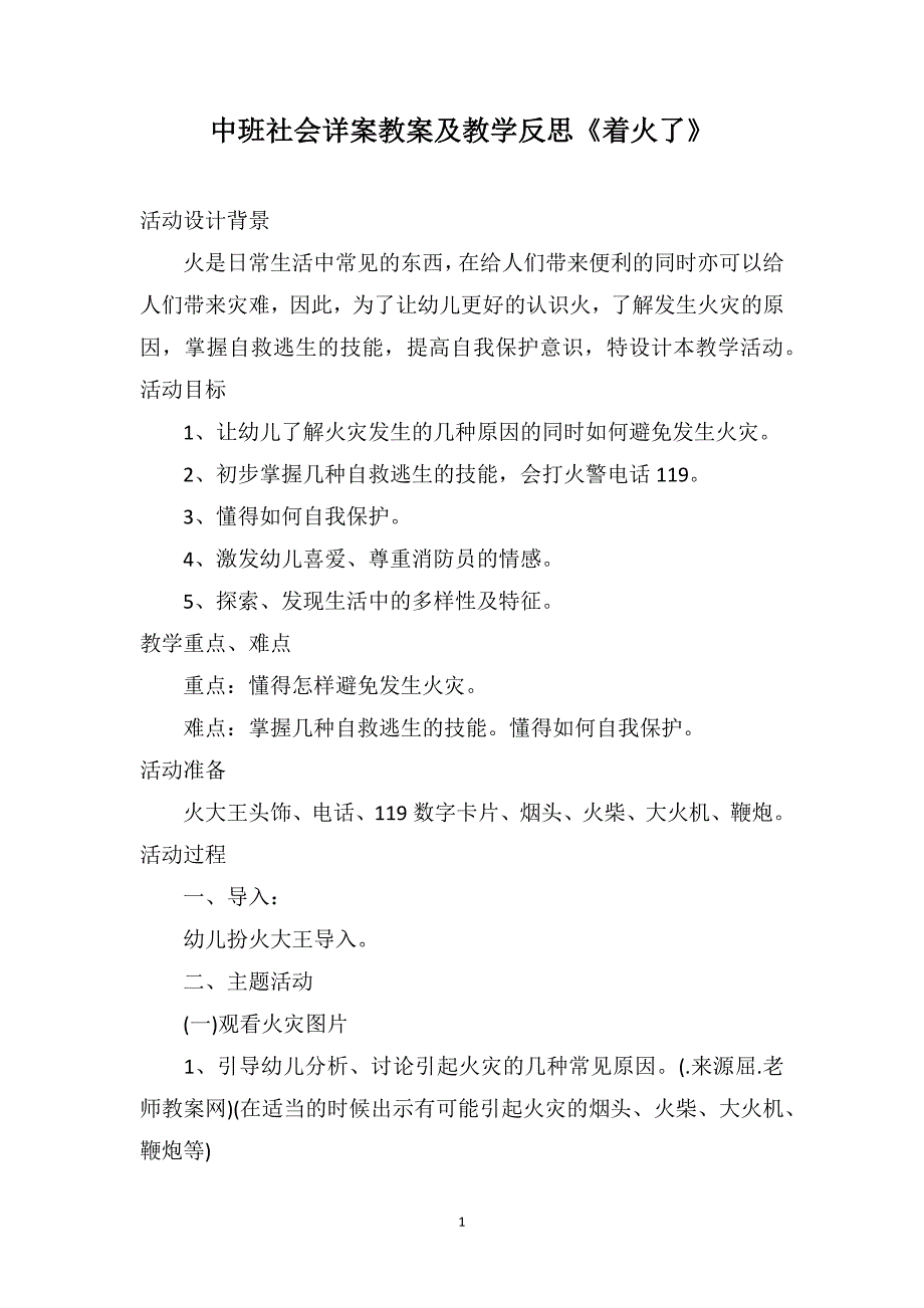 中班社会详案教案及教学反思《着火了》_第1页