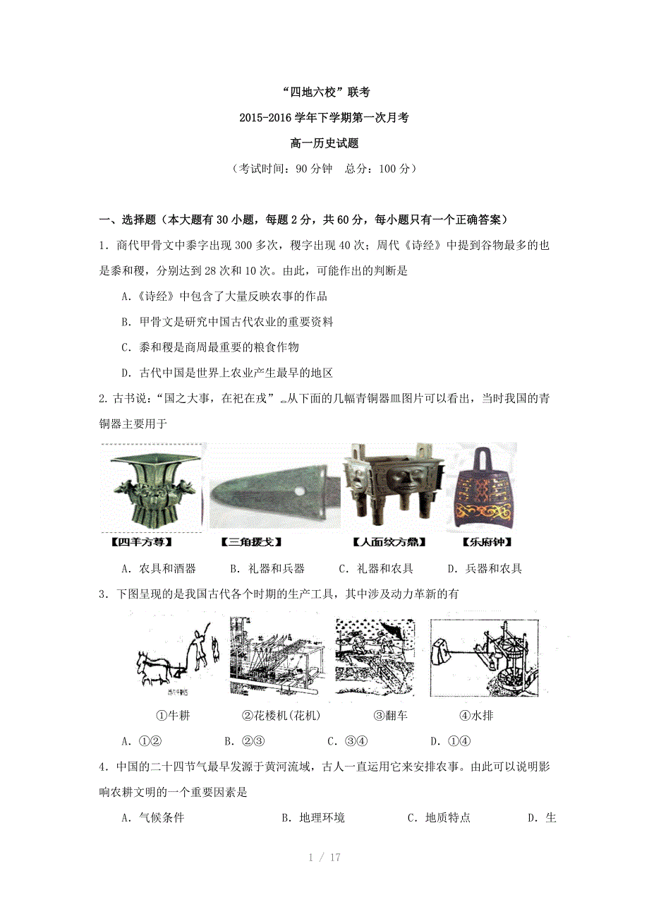 福建省四地六校2015-2016学年高一下学期第一次联考历史(word版)Word版_第1页