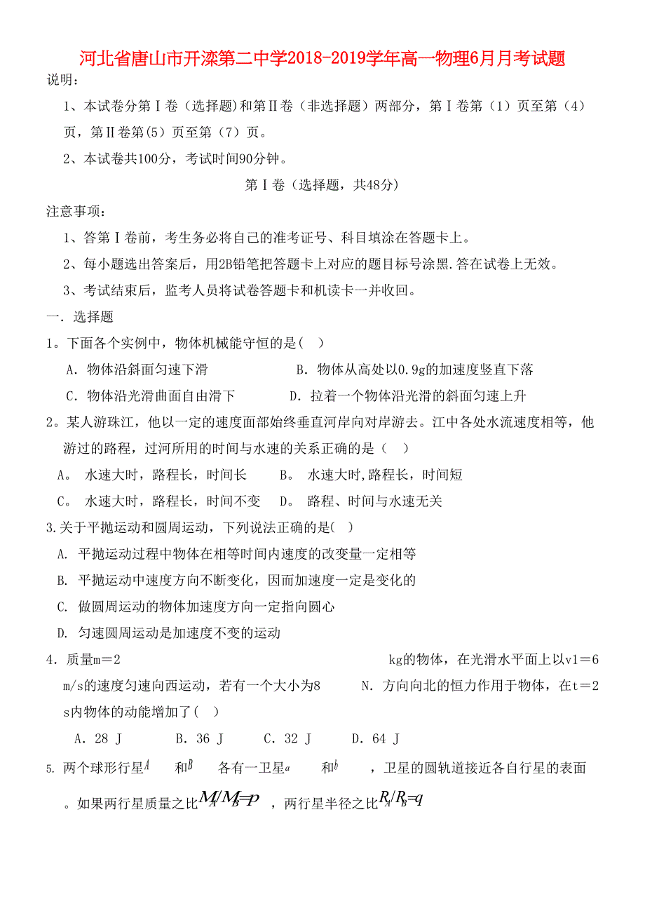 河北省唐山市开滦第二中学近年-近年学年高一物理6月月考试题(最新整理).docx_第1页