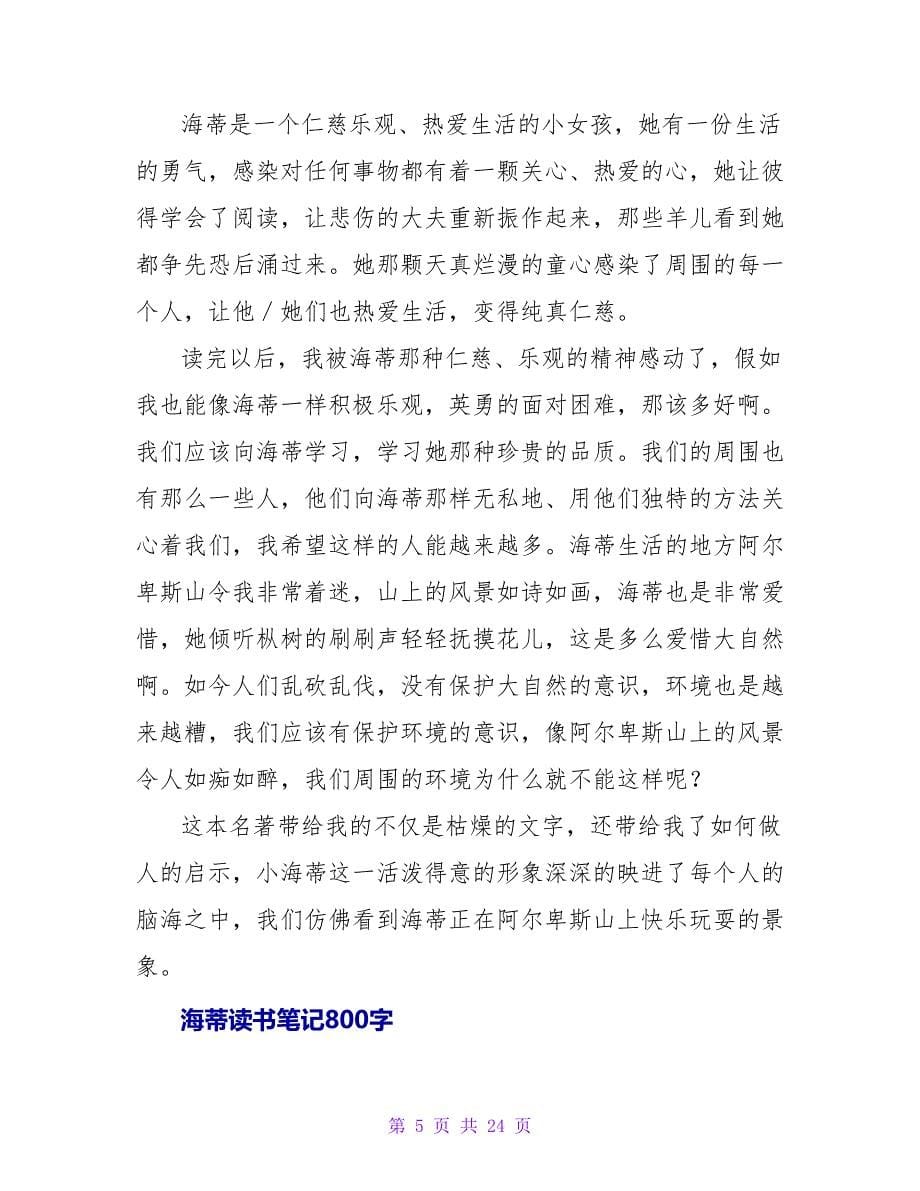 《海蒂》读书笔记300字.doc_第5页