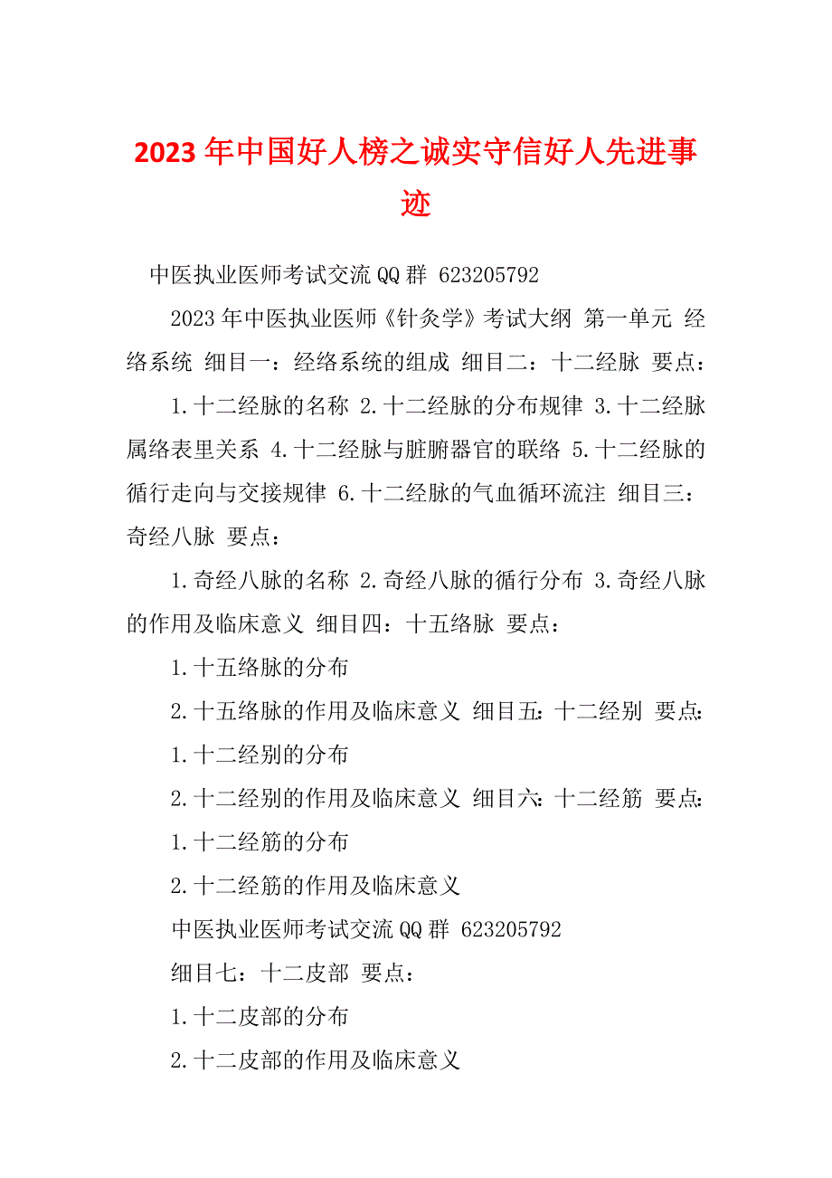 2023年中国好人榜之诚实守信好人先进事迹_第1页