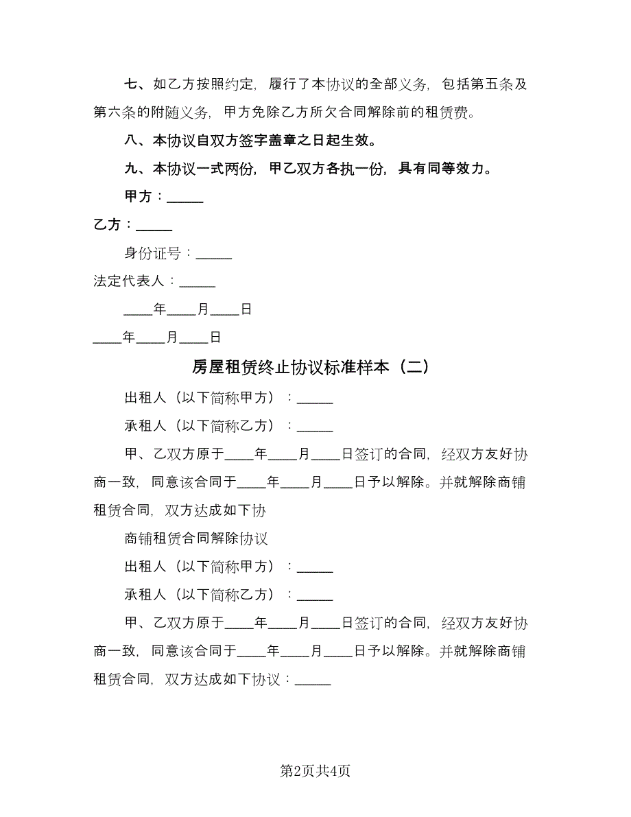 房屋租赁终止协议标准样本（三篇）.doc_第2页