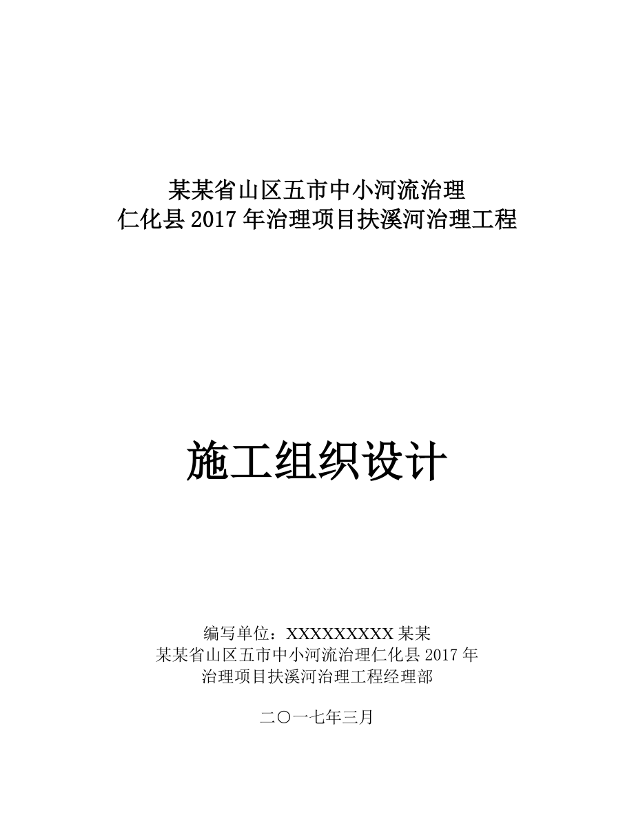 水利的工程施工组织设计中小河道治理_第1页