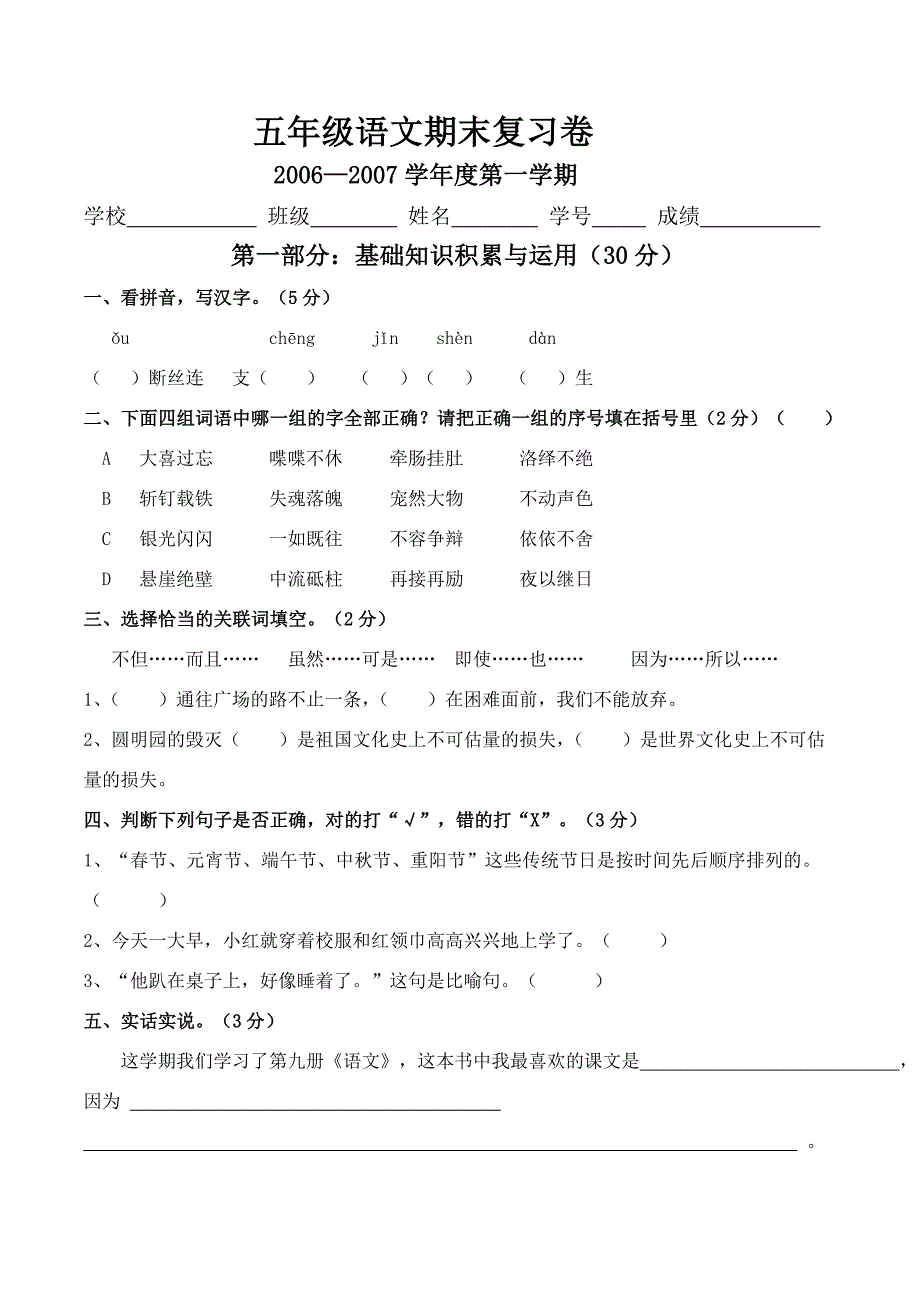 新课标人教版五年级语文第一学期期末综合复习题.doc_第1页