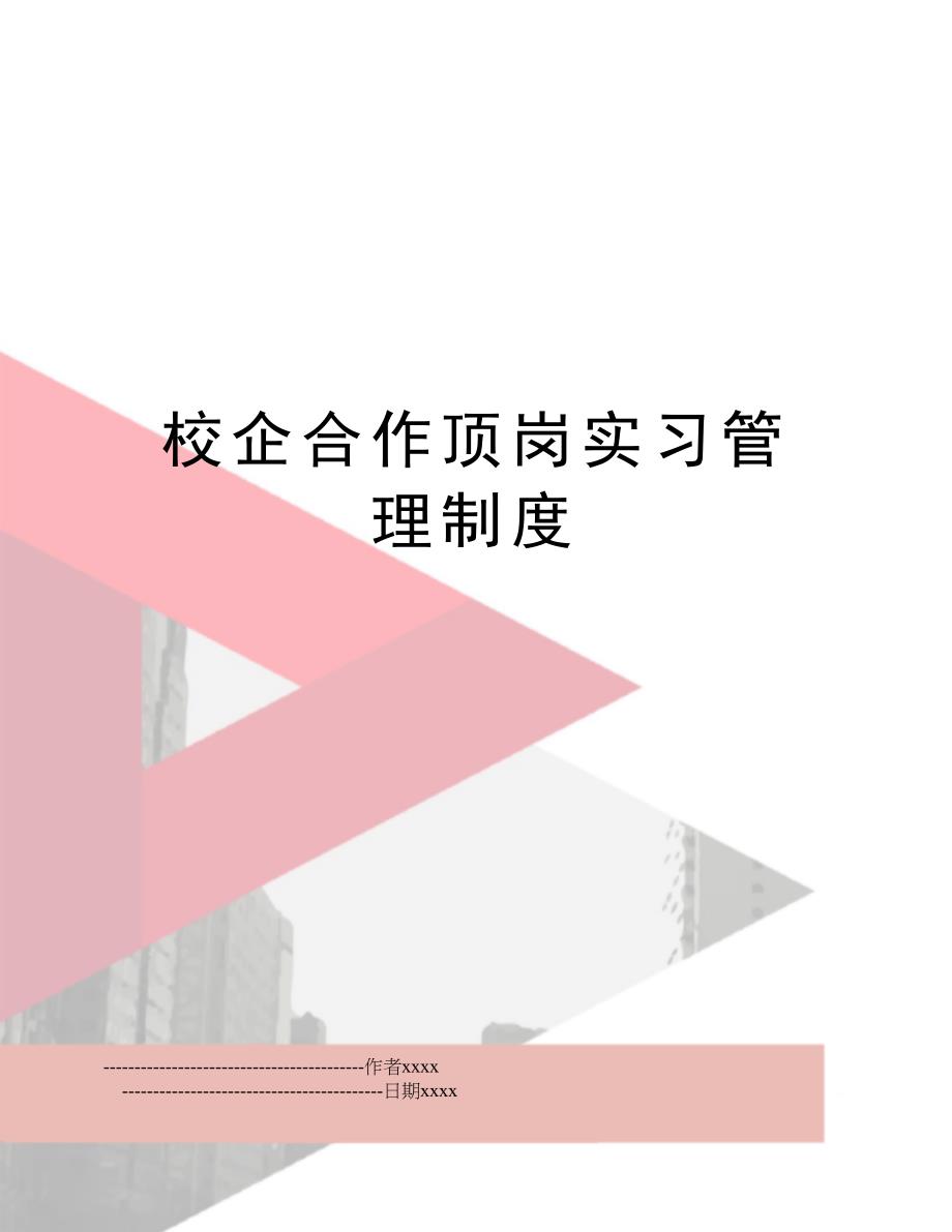 校企合作顶岗实习管理制度_第1页