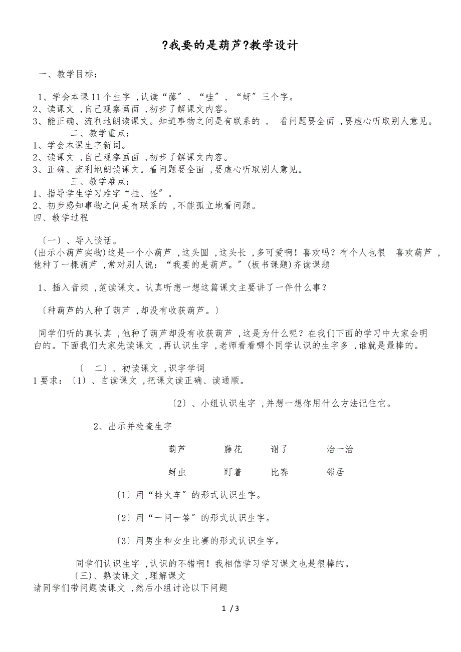 二年级上语文教案14 我要的是葫芦3_人教版新课标_第1页