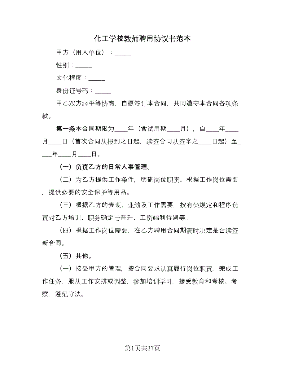 化工学校教师聘用协议书范本（8篇）_第1页