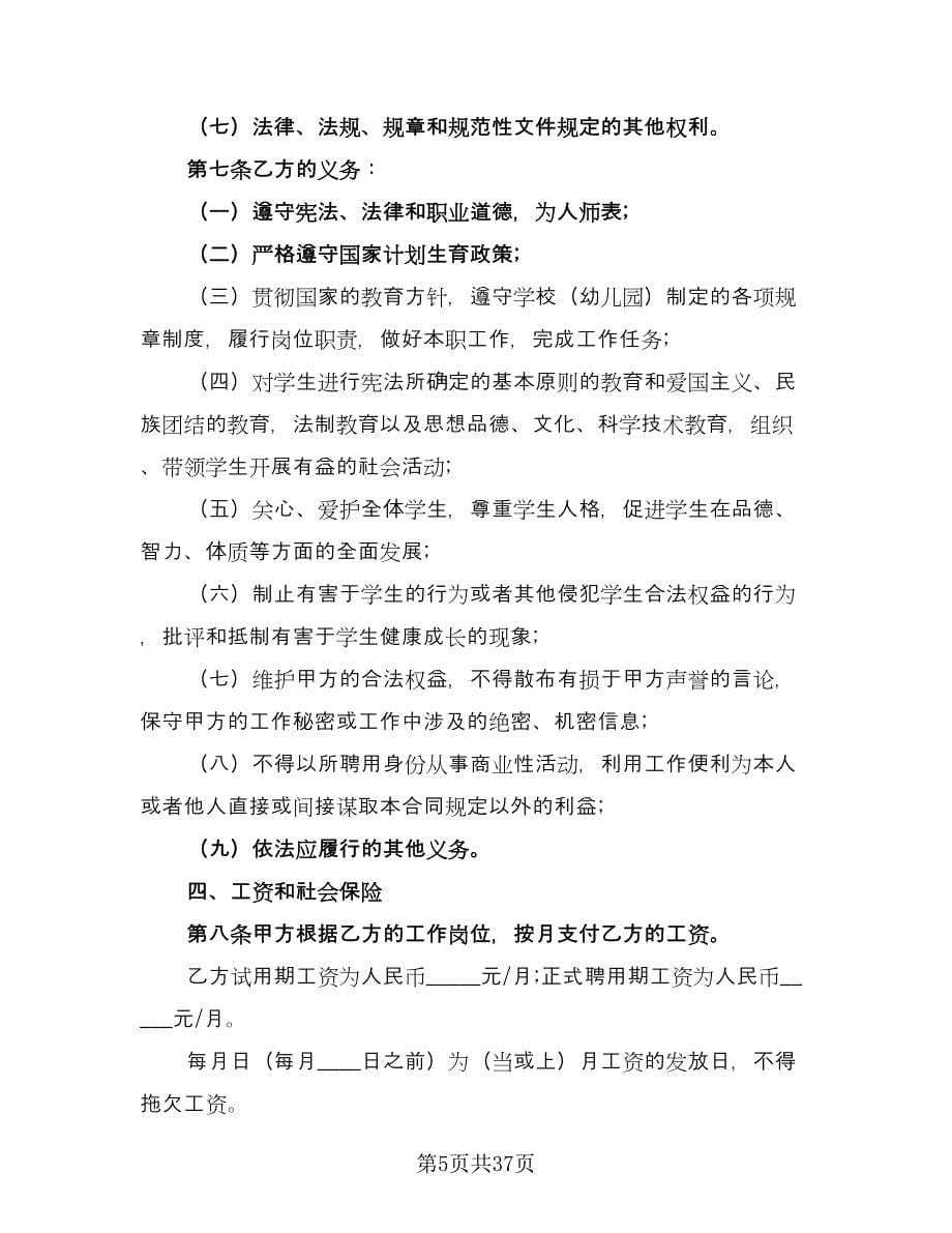 化工学校教师聘用协议书范本（8篇）_第5页