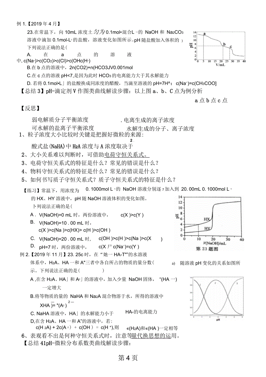 电解质溶液中粒子浓度大小及守恒关系_第4页