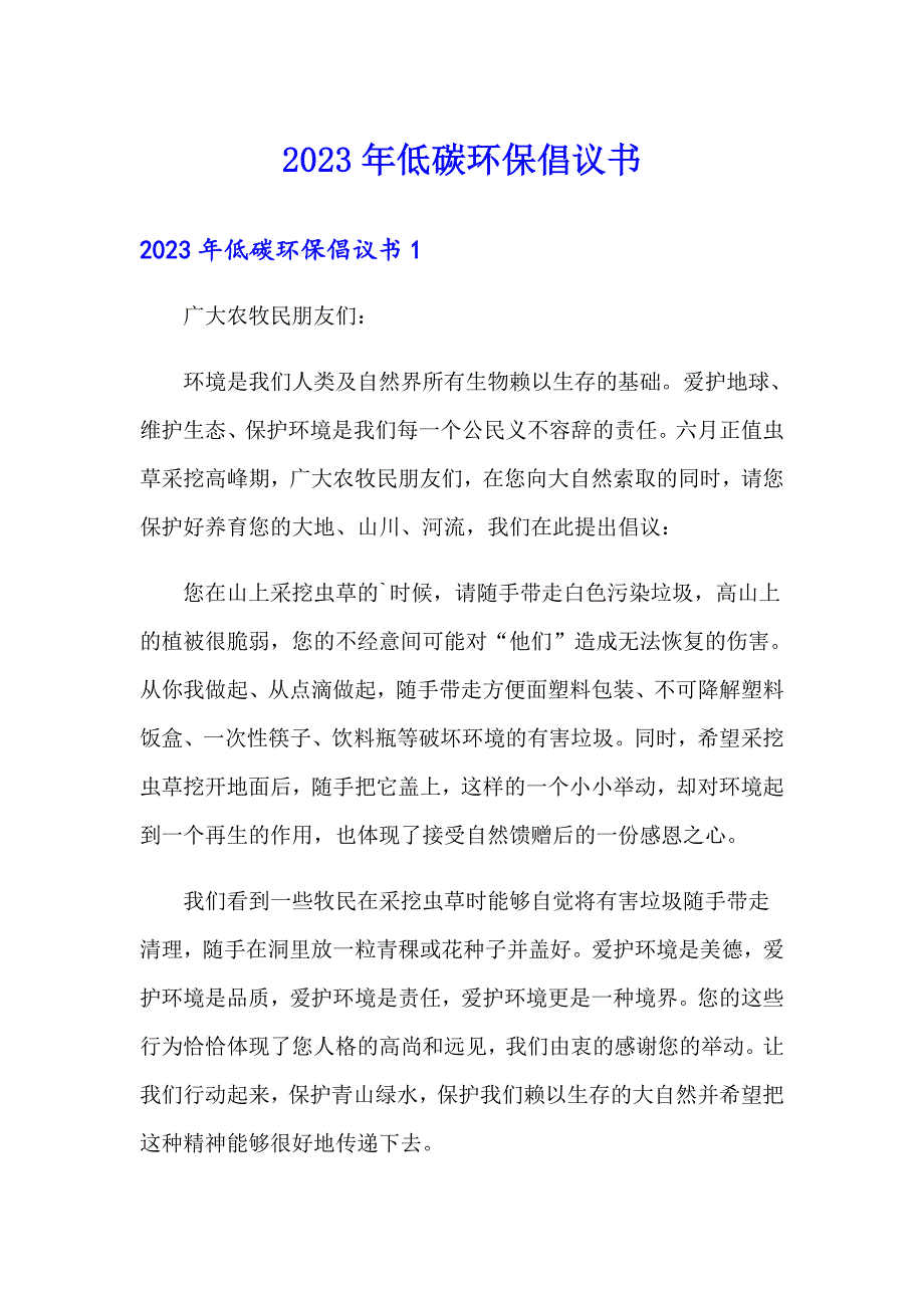 2023年低碳环保倡议书2【可编辑】_第1页