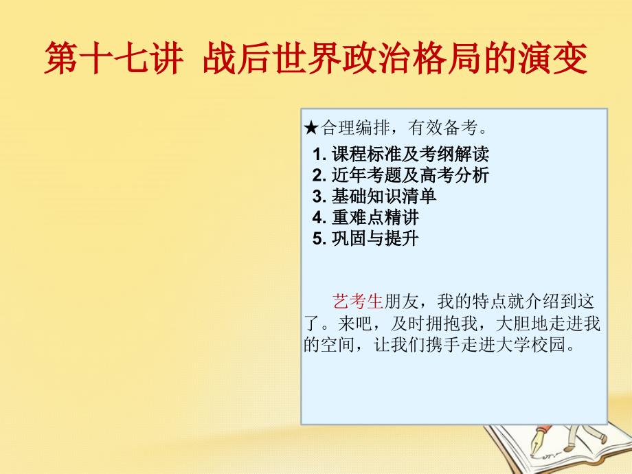 2019高考历史（艺考生文化课）第十七讲 战后世界政治格局的演变课件_第1页