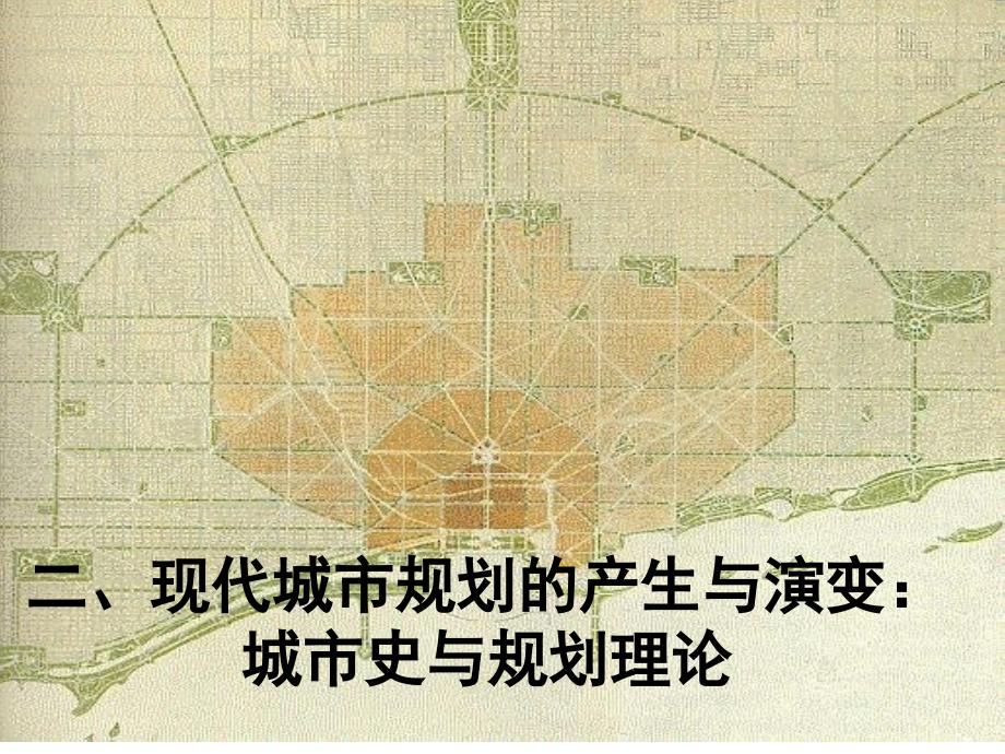 现代城市规划的产生与演变：城市史与规划理论_第1页