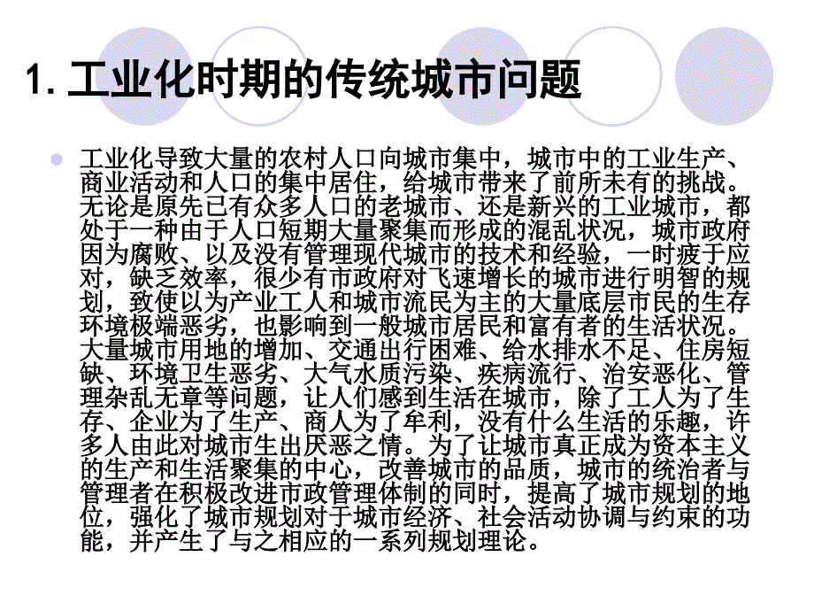 现代城市规划的产生与演变：城市史与规划理论_第3页