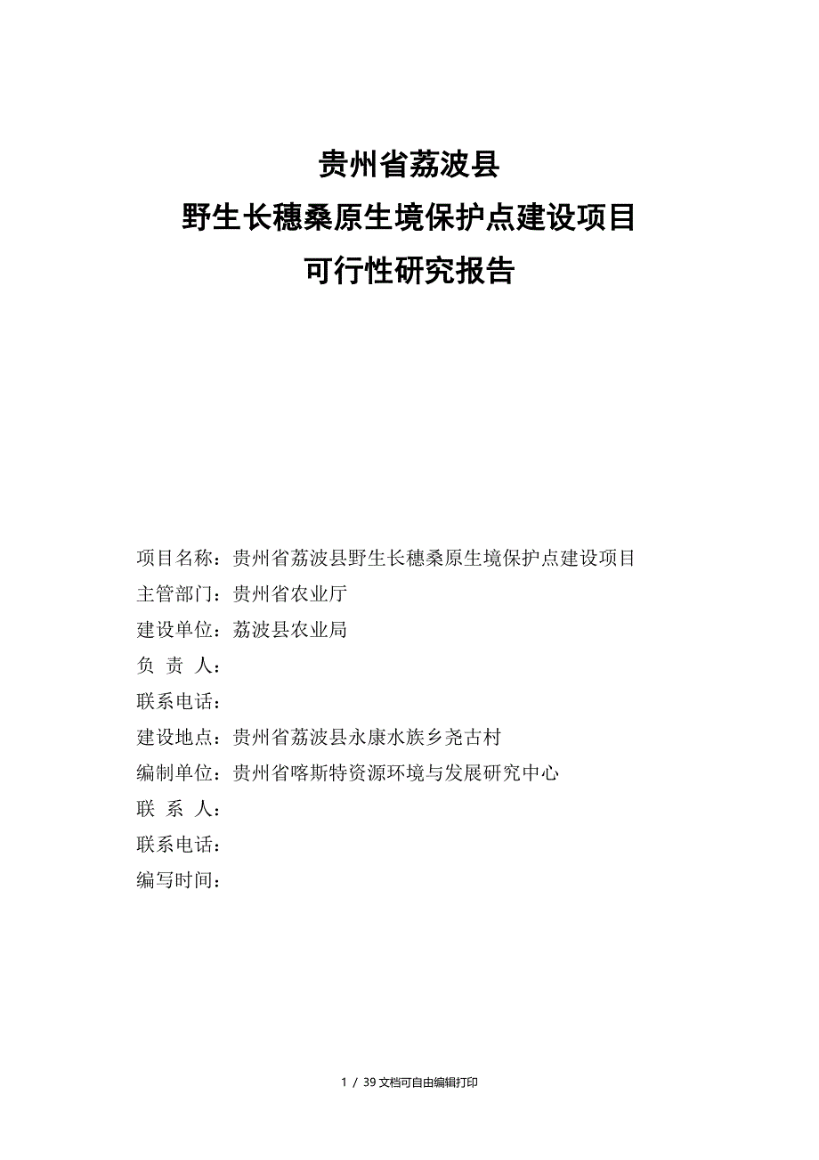 荔波县野生长穗桑原生境保护点建设项目可行性研究报告_第1页