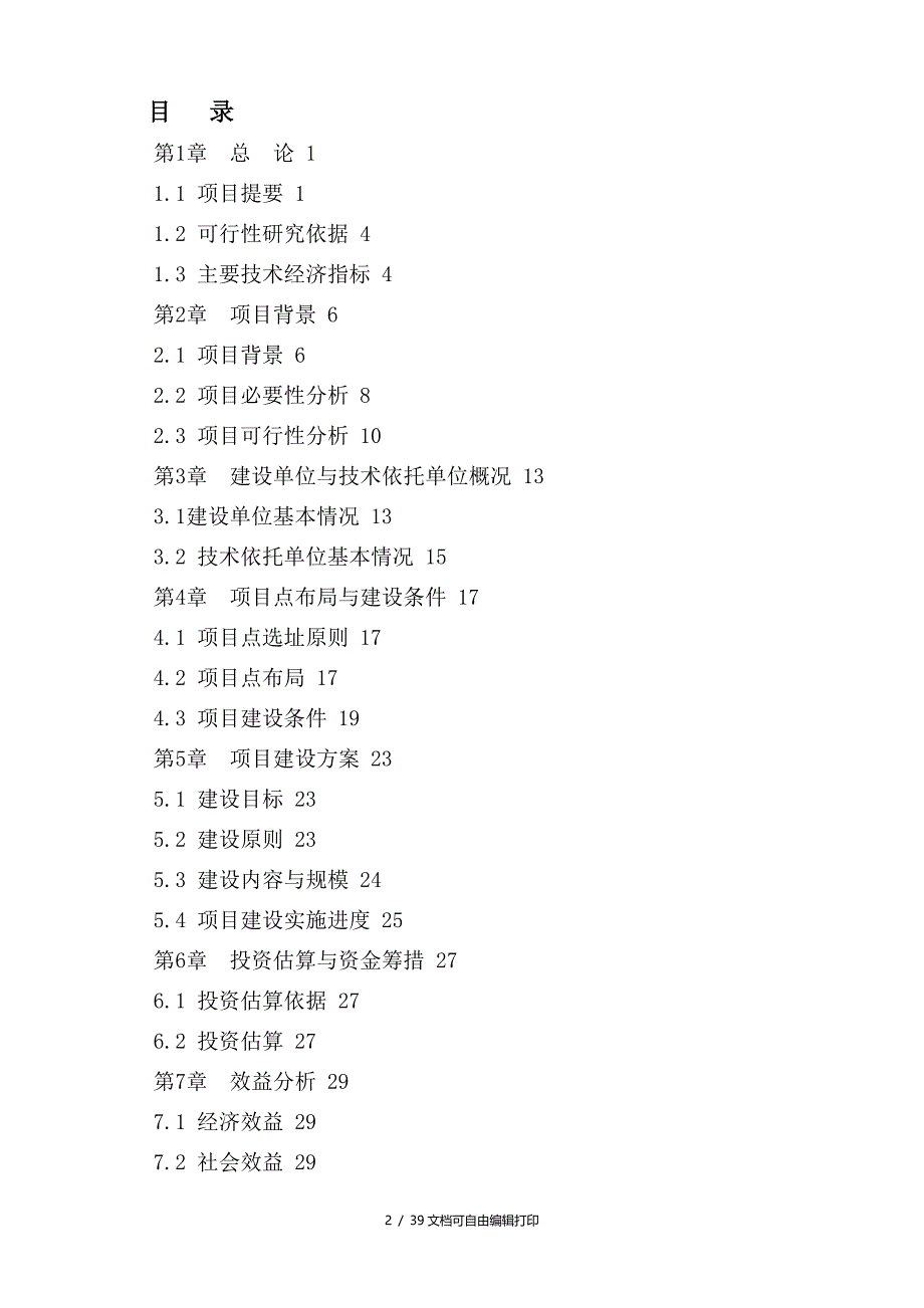 荔波县野生长穗桑原生境保护点建设项目可行性研究报告_第2页