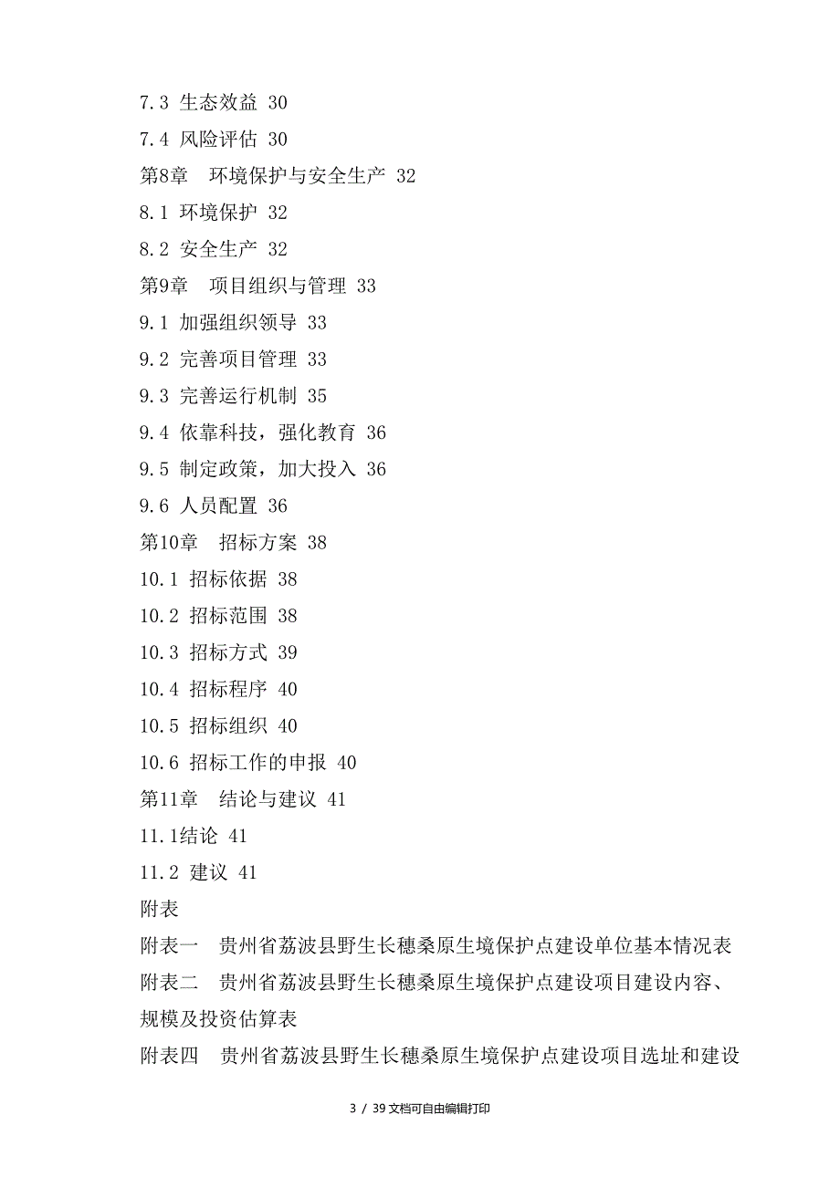 荔波县野生长穗桑原生境保护点建设项目可行性研究报告_第3页