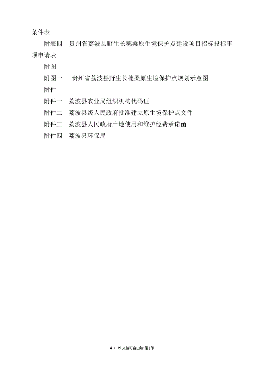 荔波县野生长穗桑原生境保护点建设项目可行性研究报告_第4页