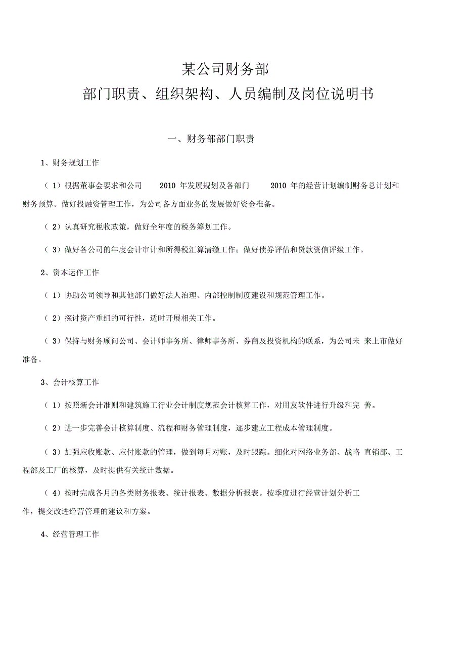 部门职责组织架构人员编制岗位说明书_第1页