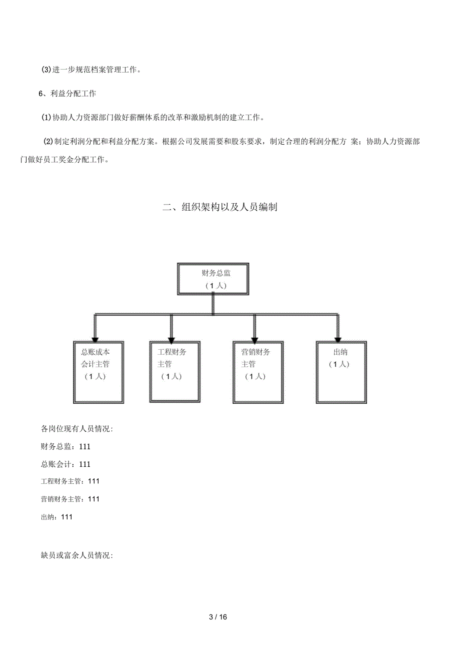 部门职责组织架构人员编制岗位说明书_第3页