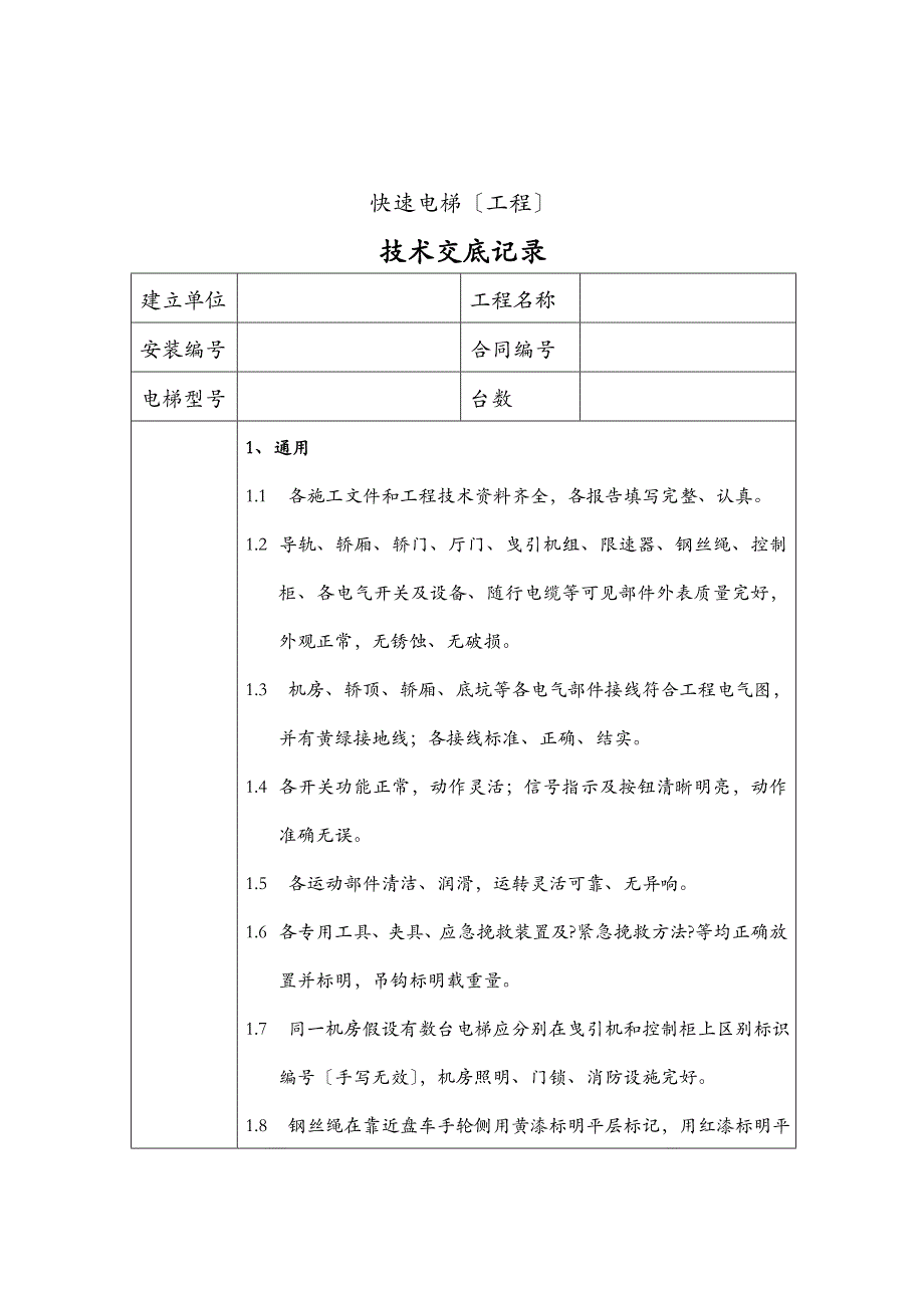 电梯技术交底大全记录_第1页