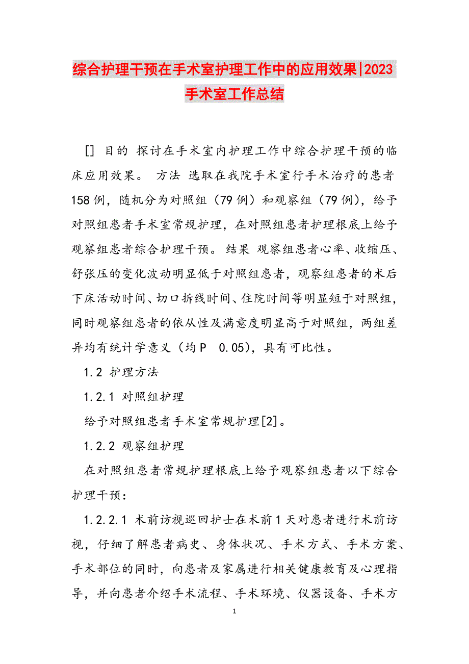 2023年综合护理干预在手术室护理工作中的应用效果手术室工作总结.docx_第1页