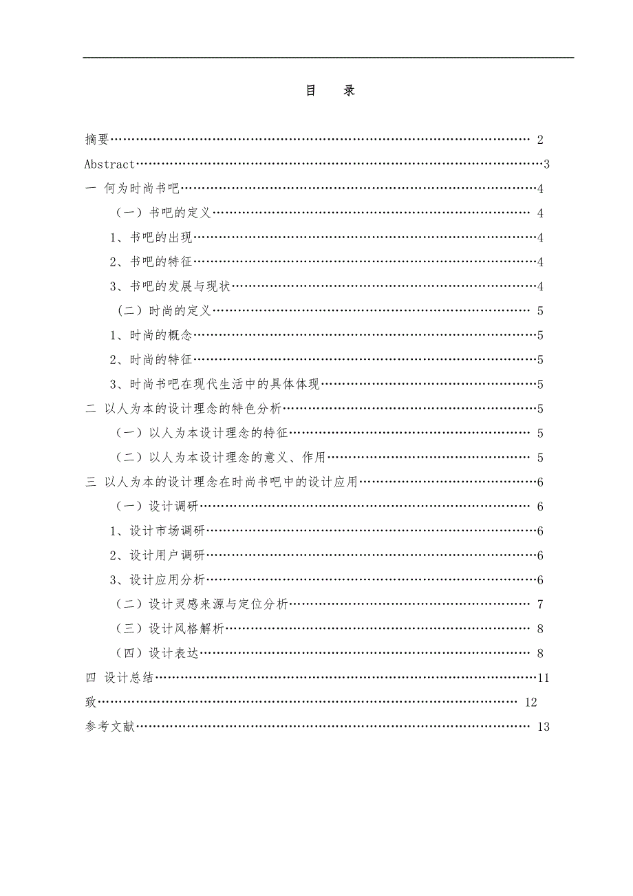 书吧设计毕业论文正稿_第2页