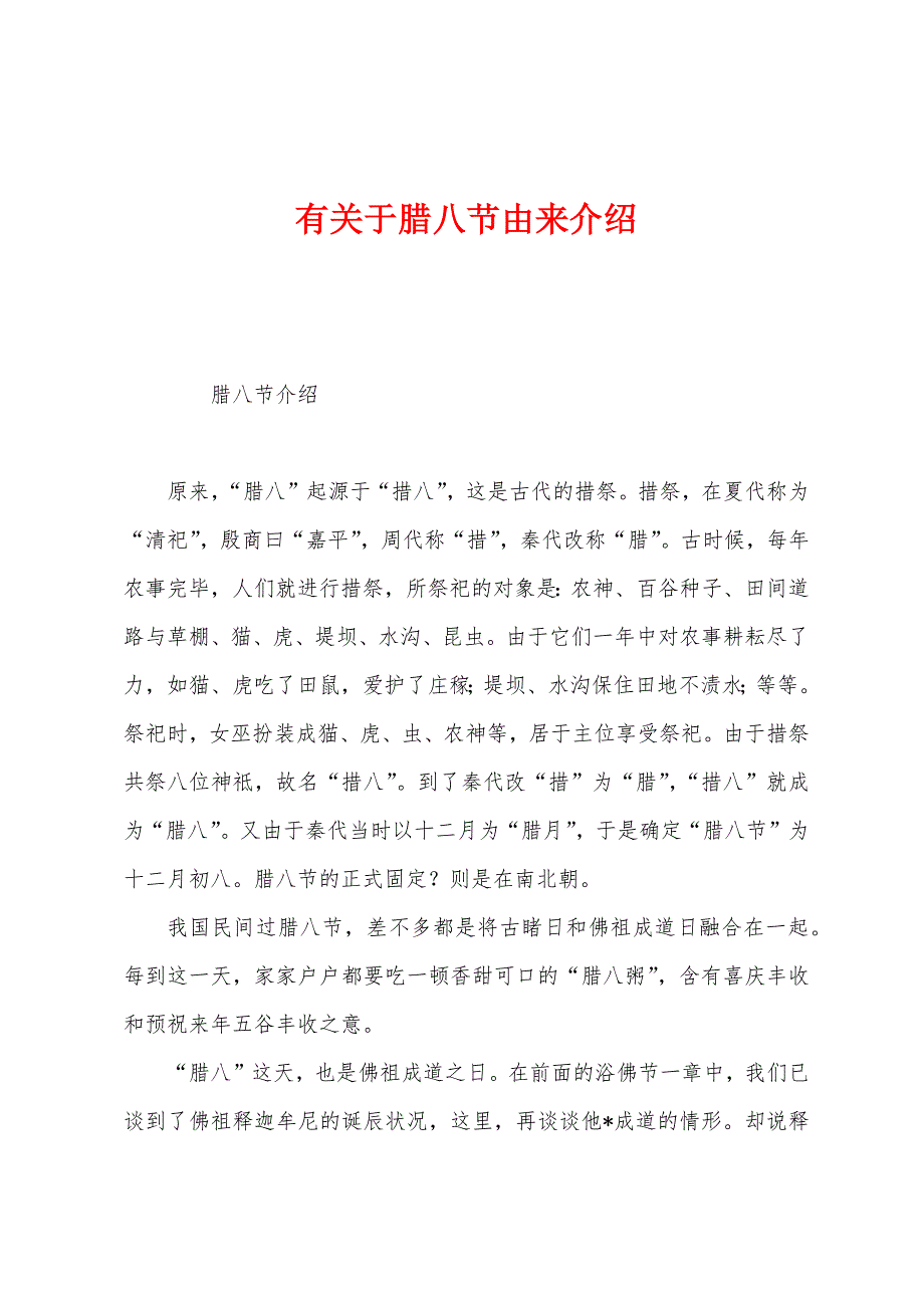 有关于腊八节由来介绍.docx_第1页