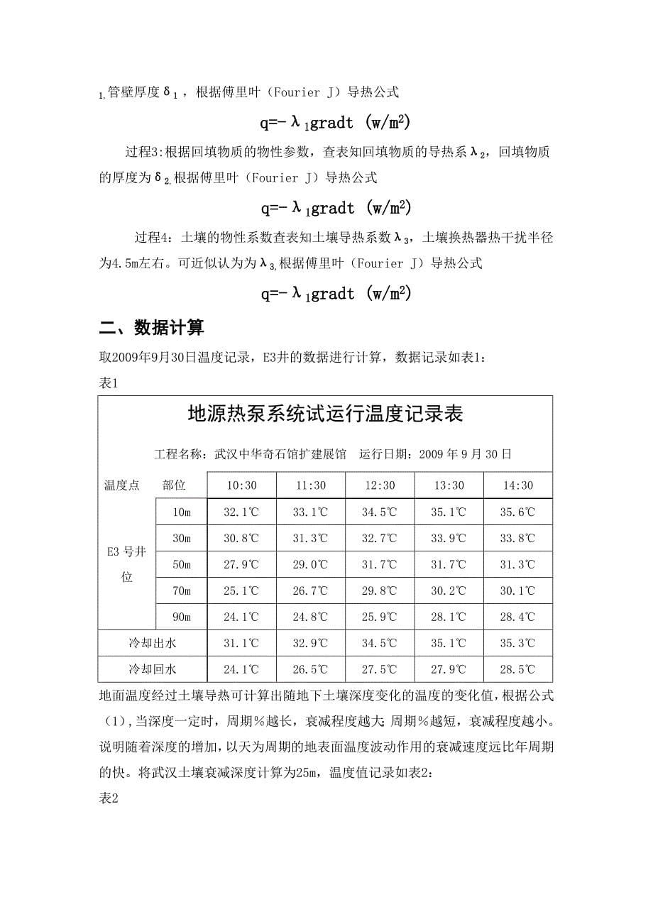 地源热泵垂直埋管系统温度场分析.doc_第5页