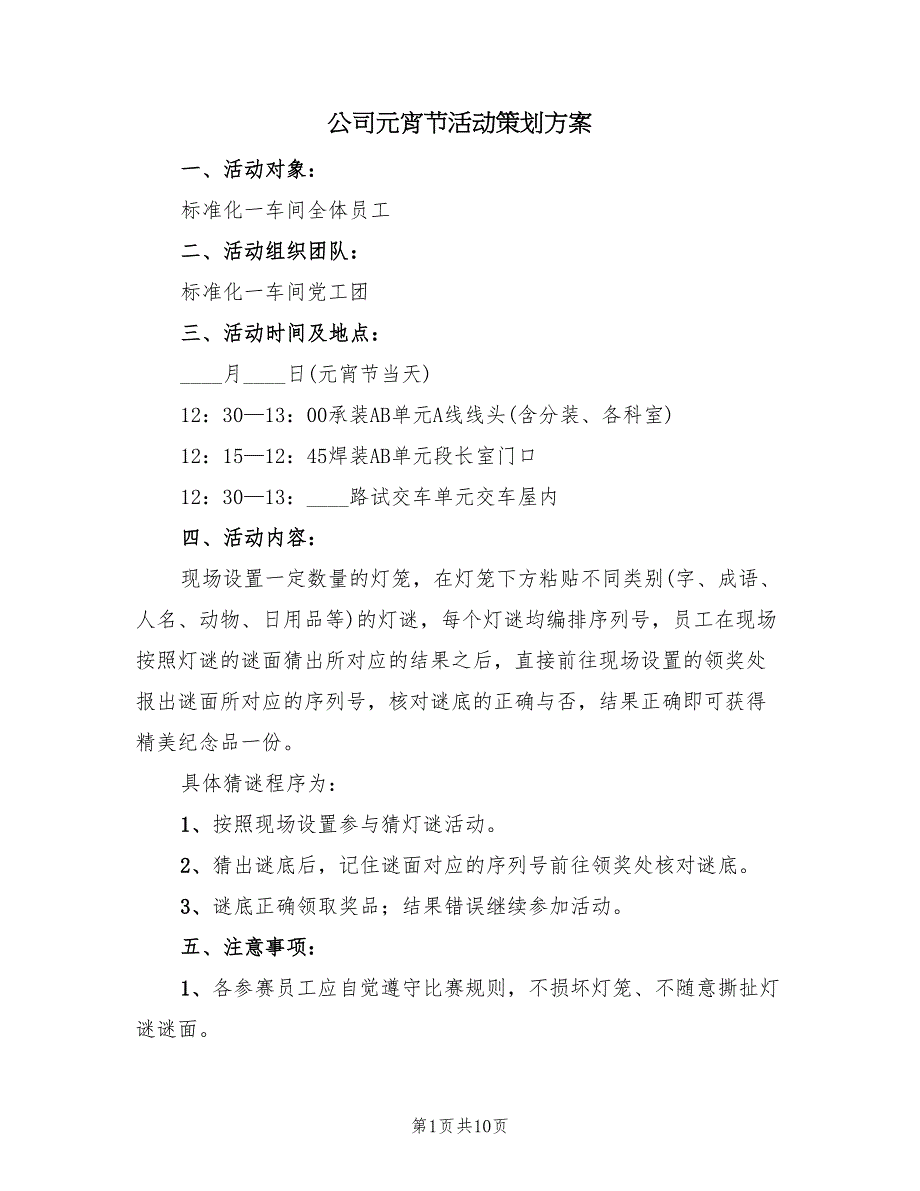 公司元宵节活动策划方案（四篇）_第1页