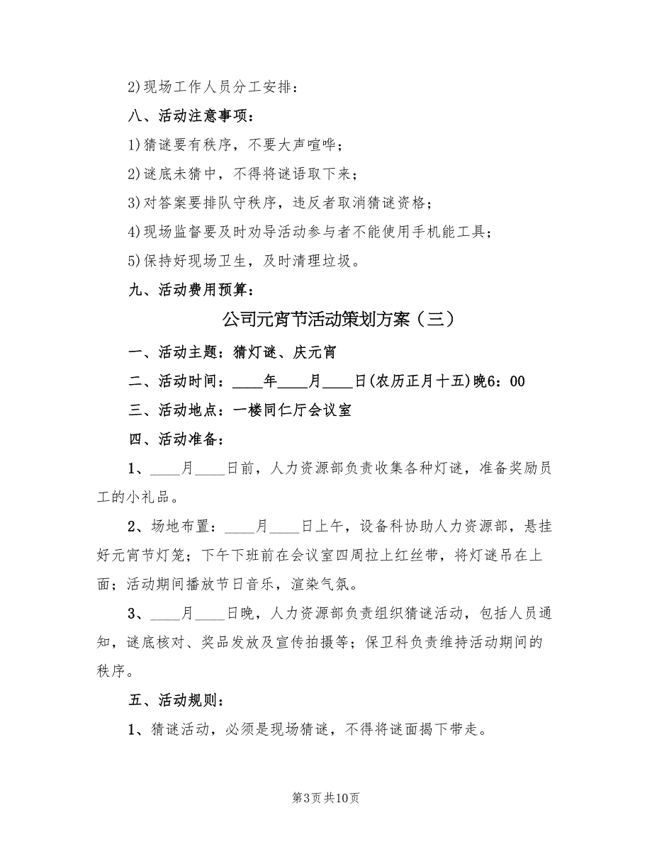 公司元宵节活动策划方案（四篇）_第3页