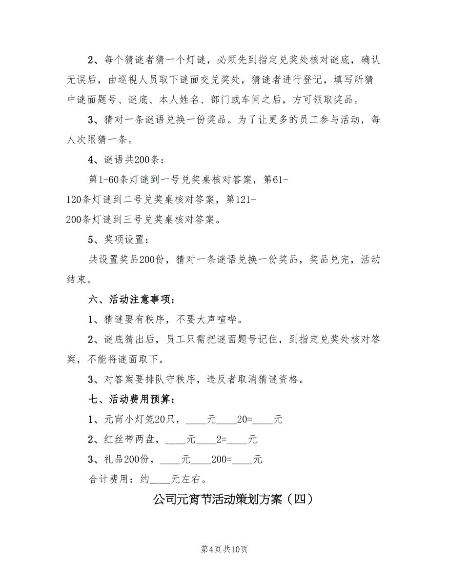 公司元宵节活动策划方案（四篇）_第4页