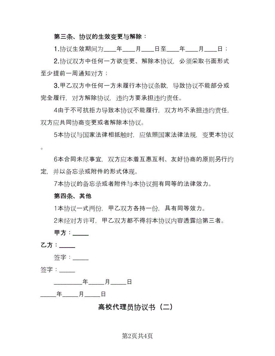 高校代理员协议书（2篇）.doc_第2页