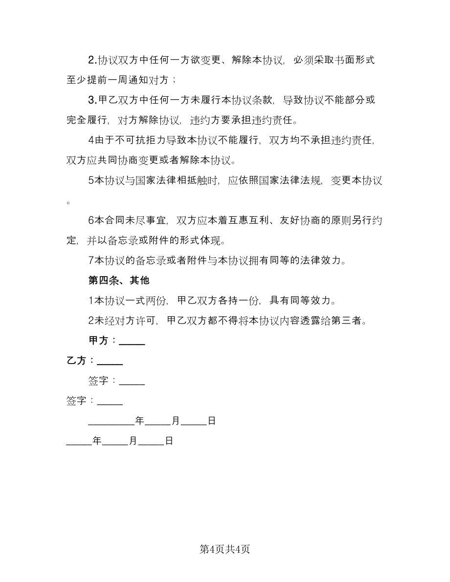 高校代理员协议书（2篇）.doc_第4页