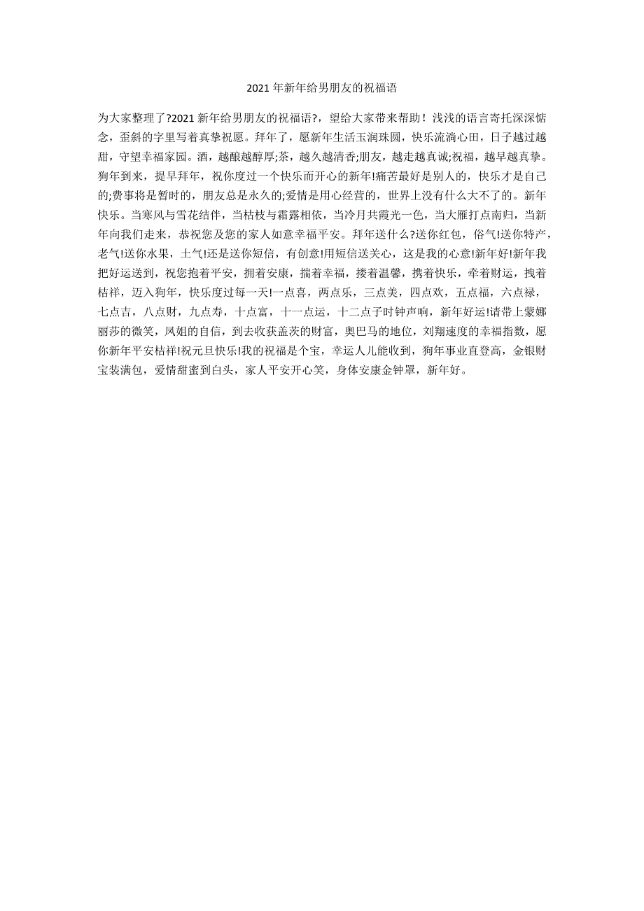 2021年新年给男朋友的祝福语_第1页