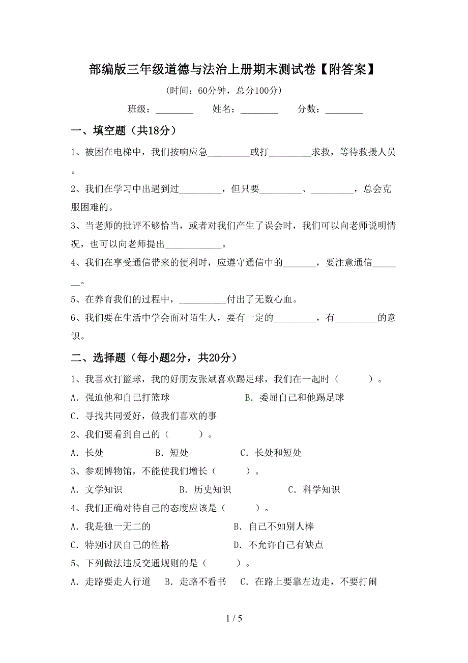 部编版三年级道德与法治上册期末测试卷【附答案】.doc_第1页