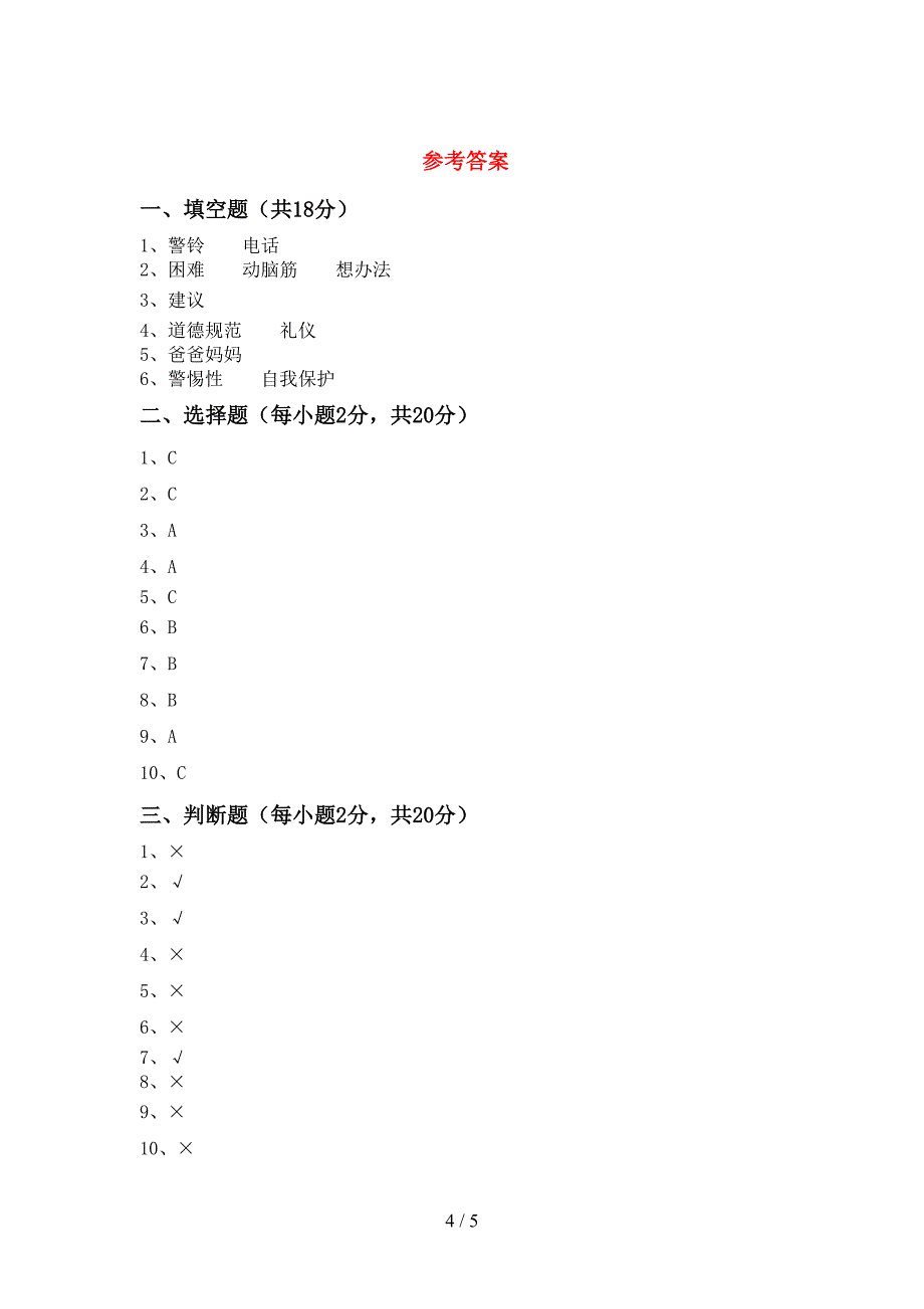 部编版三年级道德与法治上册期末测试卷【附答案】.doc_第4页