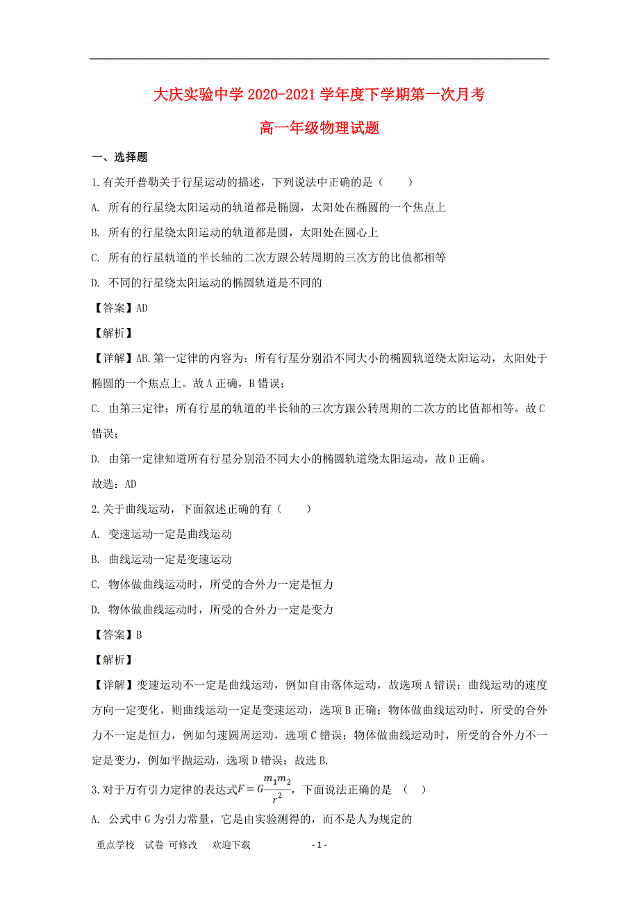 黑龙江省实验中学2020-2021学年高一物理下学期第一次月考试题（含解析）_第1页