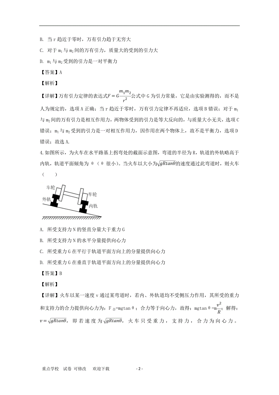 黑龙江省实验中学2020-2021学年高一物理下学期第一次月考试题（含解析）_第2页