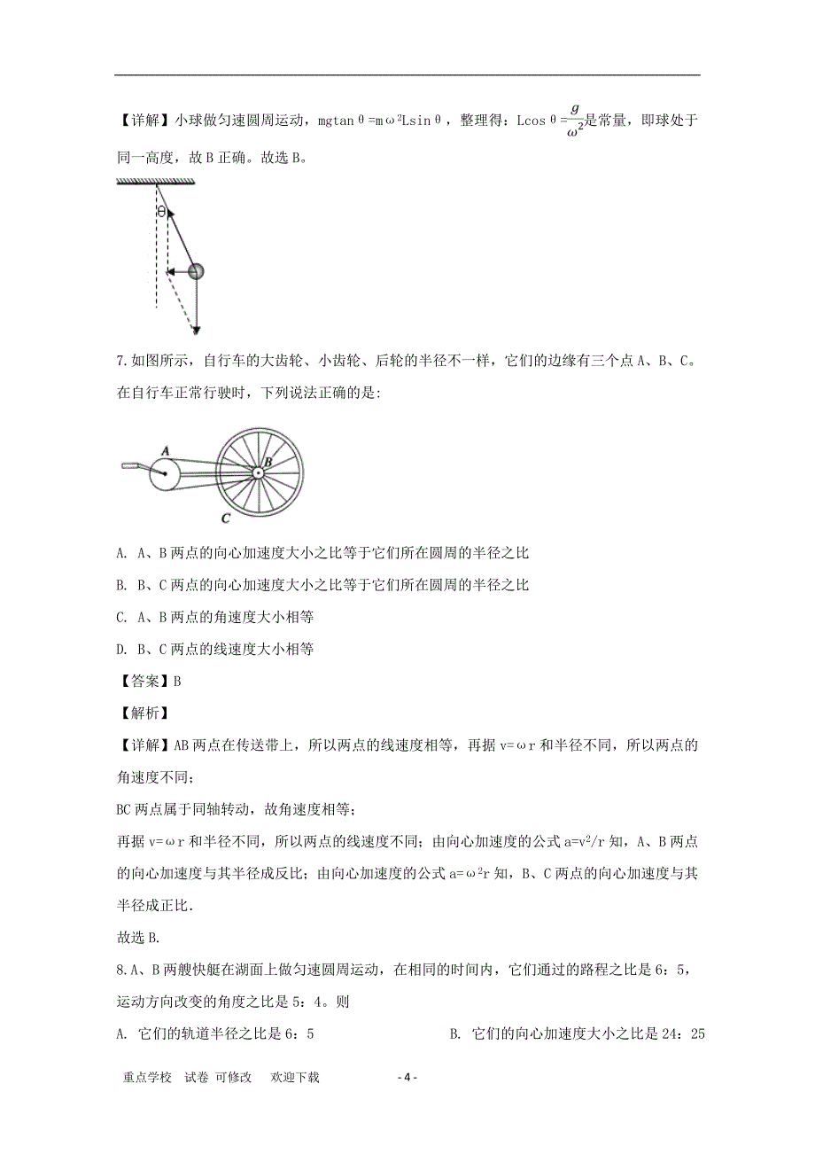 黑龙江省实验中学2020-2021学年高一物理下学期第一次月考试题（含解析）_第4页