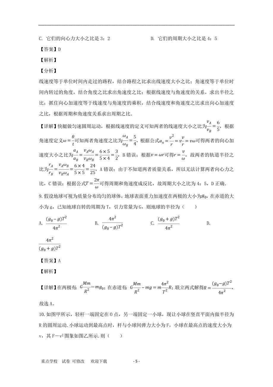 黑龙江省实验中学2020-2021学年高一物理下学期第一次月考试题（含解析）_第5页